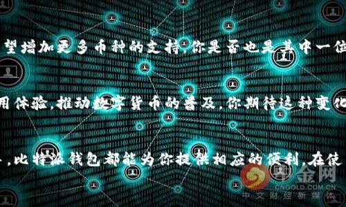 
  比特派钱包使用教程图解：新手用户的一站式指南/ 

关键词
 guanjianci 比特派钱包, 数字货币, 区块链, 钱包使用教程/guanjianci 

什么是比特派钱包？
比特派钱包，作为一款方便、安全的数字货币钱包，正日益受到越来越多用户的青睐。随着区块链技术的普及和数字货币市场的发展，越来越多的人开始关注如何安全地存储和管理他们的数字资产。在这个过程中，理解比特派钱包的功能和使用方法尤为重要。你是不是也在考虑如何选择一个合适的钱包来保存你的比特币和其它数字货币呢？

比特派钱包的核心功能
比特派钱包提供了一系列功能，主要包括数字资产的存储、交易记录的查看、即时交易的发起等。用户可以方便地管理多种数字货币，还能通过比特派钱包进行资产的转账和兑换。想想看，如果没有一个安全可靠的钱包，你的数字资产如何保证安全呢？

如何下载与安装比特派钱包
第一步，自然是下载比特派钱包。你可以在官方网站上找到相应的应用。无论是Android还是iOS用户，都能轻松找到适配的版本。安装完成后，打开应用，你会看到一个欢迎界面。这时，是时候创建你的新钱包了。

创建钱包步骤详解
在欢迎界面，选择“创建新钱包”。系统会提示你设置一个强密码。这里需要强调：密码安全性直接关系到你的资产安全。你是不是也听说过不少因为密码不当而导致资产被盗取的案例呢？因此，创建一个独特且复杂的密码至关重要。

在创建完密码后，系统会生成一个助记词，这是你恢复钱包的重要凭证。务必将其妥善保存，切勿与他人分享。这就像是你家的钥匙，有了就能打开门。记得，数字资产失去之后，就很难再找回来了！

钱包界面功能介绍
完成钱包创建后，你会进入主界面。这里的布局非常直观，主要有“余额”、“交易记录”、“发送”和“接收”等选项。你可以轻松查看自己的资产情况。是不是觉得一切都井井有条呢？

资产的存入与取出
当你准备将数字资产存入比特派钱包时，可以选择“接收”功能。系统会生成一个专属地址，你只需将该地址提供给转账方即可。而取出资产时，则是点击“发送”功能，填写对方地址及金额。整个过程简单易懂，不用再担心找不到步骤了！

比特派钱包的交易费用
在进行交易之前，了解交易费用是非常重要的。比特派钱包的交易费用会因网络时段的不同而有所波动。想不想知道，为什么有时手续费会比平时高呢？这与区块链网络的拥堵程度密切相关。用户在高峰期进行交易时，可能需要支付更高的费用，以确保自己的交易能够优先被处理。

如何备份钱包数据
数字资产的安全不仅仅依赖于钱包的安全性，还需要用户的认真备份。比特派钱包提供了方便的备份选项。进入设置界面，你会看到“备份”选项，按照提示保存助记词，即可完成备份。一旦设备丢失或损坏，你都能通过助记词轻松恢复钱包。你是不是觉得这样做令人安心呢？

钱包的安全性如何提升
比特派钱包为了保障用户的资产安全，内置了多种安全措施，包括指纹识别、二维码验证等。这些功能的引入，让用户在使用过程中的安全性得到了提升。你是否觉得这些措施既方便又有效呢？当然，用户自身的安全意识也是至关重要的，定期更换密码和检查账户活动都是保障安全的好方法。

用户体验与反馈
在互联网的海洋中，用户反馈是非常重要的一环。许多用户表示，比特派钱包界面简洁直观、操作流畅。但是，也有用户提出了一些改进的建议，比如希望增加更多币种的支持。你是否也是其中一位用户呢？这表明了用户对钱包的期待，以及对更好服务的需求。

比特派钱包的未来展望
随着技术的不断发展，比特派钱包也在不断更新。未来，可能会出现更多便捷的功能，如智能合约支持、多币种管理等。这些变化无疑会提升用户的使用体验，推动数字货币的普及。你期待这种变化吗？

总结
综上所述，比特派钱包作为一款优秀的数字货币钱包，总体体验良好，功能齐全。无论你是刚刚接触数字货币的新手，还是在这个领域摸爬滚打的老手，比特派钱包都能为你提供相应的便利。在使用过程中，切记保护好你的助记词和密码。保护好你的数字资产，是每一位用户的责任和义务。而你，准备好开始使用比特派钱包了吗？ 

希望这篇教程能帮助你更好地理解和使用比特派钱包，让你在数字货币的世界里更加游刃有余。