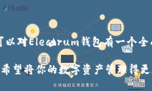   Electrum钱包全攻略：轻松管理你的比特币资产 / 
 guanjianci 比特币钱包, Electrum教程, 加密货币, 数字资产管理 /guanjianci 

什么是Electrum钱包？
在数字货币世界中，安全和便利是每个用户最为关注的两个要素。作为一种轻量级的比特币钱包，Electrum受到了广泛的喜爱与认可。它不仅提供了强大的安全性，还有快速的操作体验，非常适合喜欢便捷管理比特币的用户。那你是否已经听说过它的诸多优点？

Electrum钱包的优势
Electrum钱包的优势体现在多个方面。首先，它是一个轻量级钱包，这意味着它不需要下载整个比特币区块链数据，这样可以节省大量的存储空间。而且，Electrum使用的是服务端模式，不仅加快了同步速度，还能节省用户的时间。

其次，Electrum具备优秀的安全性。它支持硬件钱包的集成，例如Ledger和Trezor，这无疑为用户的资产提供了额外的保护。此外，Electrum也允许用户通过助记词恢复钱包，这在意外情况下显得至关重要。你是否曾考虑过如何在丢失设备时保护自己的资产？”

如何下载和安装Electrum钱包
准备好开始使用Electrum钱包了吗？接下来，我们将详细讲解下载和安装的过程。首先，你需要前往Electrum的官方网站（electrum.org），确保从官方渠道下载以避免安全隐患。

下载完成后，打开安装程序并按照提示进行安装。在安装过程中，你将被要求选择安装路径和创建快捷方式，这些步骤都非常简单，几乎不需要任何技术背景。完成安装后，你就可以打开钱包并开始创建一个新的钱包了。你是不是已经开始感到兴奋了呢？

创建你的Electrum钱包
在打开Electrum后，你将看到一个欢迎界面。在这个界面上，你可以选择“创建新的钱包”。接着，系统将引导你进行一系列的设置，包括钱包类型、加密选项等。

在选择钱包类型时，你可以选择“标准钱包”或“冷钱包”。标准钱包适合日常使用，而冷钱包则更适合长时间存储资产。如果你是新手，我们建议选择标准钱包。同时，Electrum也提供了“多重签名钱包”，这为需要高安全性的用户提供了额外的选择。

如何备份与恢复钱包
在创建钱包的过程中，一项至关重要的操作就是备份。当你完成创建后，Electrum会生成一段助记词，这段助记词通常由12或24个单词组成。务必将其安全保存，因为这是你的钱包的唯一备份。想一想，如果这段助记词丢失了，你将无法找回存储在钱包中的比特币资产，难道你不觉得这特别重要吗？

如果你需要恢复钱包，只需在欢迎界面上选择“恢复钱包”，然后输入助记词即可。这种操作简单明了，让用户在不幸遇到问题时，也能快速恢复自己的资产。

如何使用Electrum进行交易
在成功创建和备份钱包后，你一定迫不及待想要进行比特币交易了吧！在Electrum中发起交易的步骤非常直观。点击“发送”选项，你可以输入接收地址和金额。在输入完毕后，确认交易费率，这一步骤非常重要，因为它直接影响到交易的确认速度。

在选择交易费率的时候，你可以根据当前网络的繁忙程度来调整，一般Electrum会给出推荐费率。完成上述步骤后，你只需点击“发送”，系统就会处理你的交易。想象一下，这一切发生得多么迅速和便捷！

安全性与隐私保护
在使用Electrum的过程中，安全性是我们永远不能忽视的话题。Electrum提供了许多強大的安全措施，例如两步验证、硬件钱包支持和交易历史监测。通过这些功能，你可以更为安心地管理你的比特币资产。

然而，你是否有想过，除了软件本身提供的安全性，用户自身的习惯同样重要？例如，不在公共网络下进行交易、不分享你的助记词、定期更换密码等等，都是保护你资金安全的关键做法。你认为这些建议对维护数字资产的安全性有多重要呢？

常见问题解答
为了帮助你更好地理解Electrum钱包，我们汇总了一些常见问题。希望能解答你心中的疑惑。

h41. Electrum支持哪些币种？/h4
Electrum主要针对比特币进行开发，目前不支持其他加密货币。如果你想管理多种币种，可能需要考虑使用多币种钱包。

h42. 如何保证我的助记词安全？/h4
建议将助记词写在纸上，放置在一个安全的地方，而不是保存在设备中。因为一旦你的设备丢失或被黑客攻击，助记词的安全性将直接影响到你的资产安全。

h43. 如何提高交易速度？/h4
提高交易速度的方法是提升交易费率，Electrum会根据网络状态给出蓝色的速度建议。如果非常紧急，建议选择高费率交易。

总结
Electrum钱包无疑是一个强大的比特币管理工具，其高效、快捷的功能使它在数字货币爱好者中独树一帜。希望通过本文的介绍，你可以对Electrum钱包有一个全面的了解。

无论你是新手还是资深玩家，熟悉钱包的基本使用及其安全性，不仅可以提升你的交易体验，还能帮助你更有效地管理资产。你是否也希望将你的数字资产管理得更加安全和高效呢？