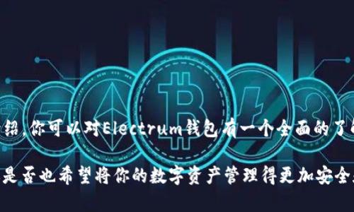   Electrum钱包全攻略：轻松管理你的比特币资产 / 
 guanjianci 比特币钱包, Electrum教程, 加密货币, 数字资产管理 /guanjianci 

什么是Electrum钱包？
在数字货币世界中，安全和便利是每个用户最为关注的两个要素。作为一种轻量级的比特币钱包，Electrum受到了广泛的喜爱与认可。它不仅提供了强大的安全性，还有快速的操作体验，非常适合喜欢便捷管理比特币的用户。那你是否已经听说过它的诸多优点？

Electrum钱包的优势
Electrum钱包的优势体现在多个方面。首先，它是一个轻量级钱包，这意味着它不需要下载整个比特币区块链数据，这样可以节省大量的存储空间。而且，Electrum使用的是服务端模式，不仅加快了同步速度，还能节省用户的时间。

其次，Electrum具备优秀的安全性。它支持硬件钱包的集成，例如Ledger和Trezor，这无疑为用户的资产提供了额外的保护。此外，Electrum也允许用户通过助记词恢复钱包，这在意外情况下显得至关重要。你是否曾考虑过如何在丢失设备时保护自己的资产？”

如何下载和安装Electrum钱包
准备好开始使用Electrum钱包了吗？接下来，我们将详细讲解下载和安装的过程。首先，你需要前往Electrum的官方网站（electrum.org），确保从官方渠道下载以避免安全隐患。

下载完成后，打开安装程序并按照提示进行安装。在安装过程中，你将被要求选择安装路径和创建快捷方式，这些步骤都非常简单，几乎不需要任何技术背景。完成安装后，你就可以打开钱包并开始创建一个新的钱包了。你是不是已经开始感到兴奋了呢？

创建你的Electrum钱包
在打开Electrum后，你将看到一个欢迎界面。在这个界面上，你可以选择“创建新的钱包”。接着，系统将引导你进行一系列的设置，包括钱包类型、加密选项等。

在选择钱包类型时，你可以选择“标准钱包”或“冷钱包”。标准钱包适合日常使用，而冷钱包则更适合长时间存储资产。如果你是新手，我们建议选择标准钱包。同时，Electrum也提供了“多重签名钱包”，这为需要高安全性的用户提供了额外的选择。

如何备份与恢复钱包
在创建钱包的过程中，一项至关重要的操作就是备份。当你完成创建后，Electrum会生成一段助记词，这段助记词通常由12或24个单词组成。务必将其安全保存，因为这是你的钱包的唯一备份。想一想，如果这段助记词丢失了，你将无法找回存储在钱包中的比特币资产，难道你不觉得这特别重要吗？

如果你需要恢复钱包，只需在欢迎界面上选择“恢复钱包”，然后输入助记词即可。这种操作简单明了，让用户在不幸遇到问题时，也能快速恢复自己的资产。

如何使用Electrum进行交易
在成功创建和备份钱包后，你一定迫不及待想要进行比特币交易了吧！在Electrum中发起交易的步骤非常直观。点击“发送”选项，你可以输入接收地址和金额。在输入完毕后，确认交易费率，这一步骤非常重要，因为它直接影响到交易的确认速度。

在选择交易费率的时候，你可以根据当前网络的繁忙程度来调整，一般Electrum会给出推荐费率。完成上述步骤后，你只需点击“发送”，系统就会处理你的交易。想象一下，这一切发生得多么迅速和便捷！

安全性与隐私保护
在使用Electrum的过程中，安全性是我们永远不能忽视的话题。Electrum提供了许多強大的安全措施，例如两步验证、硬件钱包支持和交易历史监测。通过这些功能，你可以更为安心地管理你的比特币资产。

然而，你是否有想过，除了软件本身提供的安全性，用户自身的习惯同样重要？例如，不在公共网络下进行交易、不分享你的助记词、定期更换密码等等，都是保护你资金安全的关键做法。你认为这些建议对维护数字资产的安全性有多重要呢？

常见问题解答
为了帮助你更好地理解Electrum钱包，我们汇总了一些常见问题。希望能解答你心中的疑惑。

h41. Electrum支持哪些币种？/h4
Electrum主要针对比特币进行开发，目前不支持其他加密货币。如果你想管理多种币种，可能需要考虑使用多币种钱包。

h42. 如何保证我的助记词安全？/h4
建议将助记词写在纸上，放置在一个安全的地方，而不是保存在设备中。因为一旦你的设备丢失或被黑客攻击，助记词的安全性将直接影响到你的资产安全。

h43. 如何提高交易速度？/h4
提高交易速度的方法是提升交易费率，Electrum会根据网络状态给出蓝色的速度建议。如果非常紧急，建议选择高费率交易。

总结
Electrum钱包无疑是一个强大的比特币管理工具，其高效、快捷的功能使它在数字货币爱好者中独树一帜。希望通过本文的介绍，你可以对Electrum钱包有一个全面的了解。

无论你是新手还是资深玩家，熟悉钱包的基本使用及其安全性，不仅可以提升你的交易体验，还能帮助你更有效地管理资产。你是否也希望将你的数字资产管理得更加安全和高效呢？