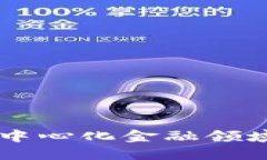 UNI币：去中心化金融领域