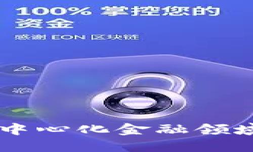 UNI币：去中心化金融领域的领航者