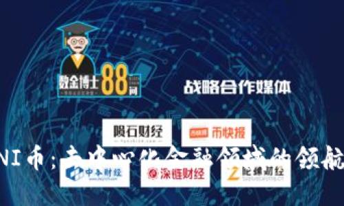 UNI币：去中心化金融领域的领航者