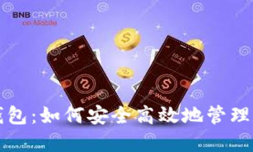 比特币快速钱包：如何安全高效地管理你的加密资产