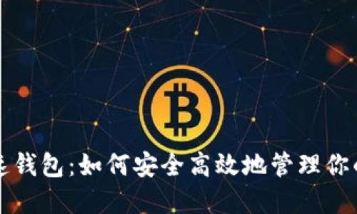 比特币快速钱包：如何安全高效地管理你的加密资产