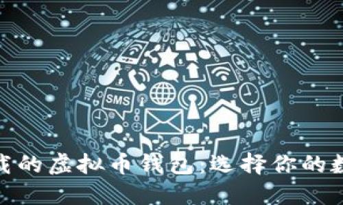 : 探索可直接下载的虚拟币钱包：选择你的数字资产保护工具