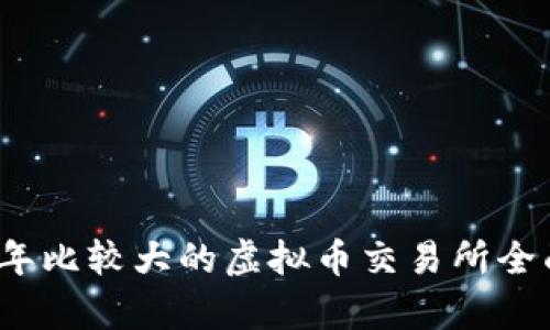 2023年比较大的虚拟币交易所全面分析