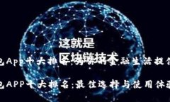 数字钱包App十大排名：为