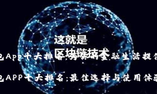 数字钱包App十大排名：为你的金融生活提供新选择

数字钱包APP十大排名：最佳选择与使用体验