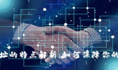 比特币钱包地址的特点解