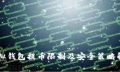 虚拟钱包提币限制及安全