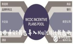 如何将比特币QT钱包导入