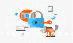 如何使用TP钱包进行USDT转