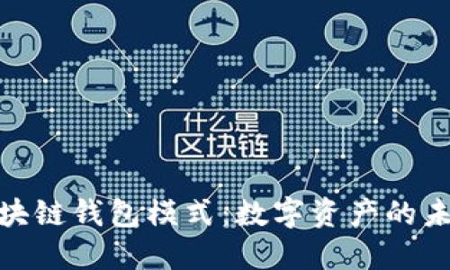 最新区块链钱包模式：数字资产的未来之路