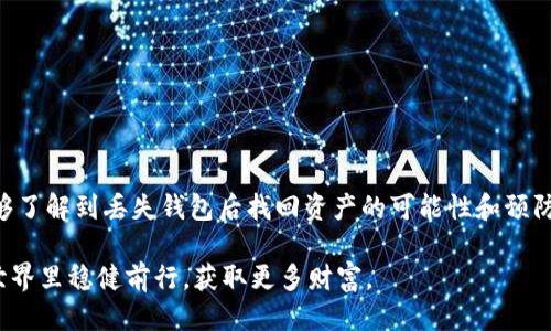 比特币钱包丢失怎么找回？一份详尽指南

比特币, 钱包丢失, 找回方法, 加密货币/guanjianci

近年来，比特币和其他加密货币的普及让越来越多的人开始接触到这片全新的数字世界。随着这股热潮的上升，钱包丢失的消息也频繁见诸报端。有些人甚至因此损失了巨额财富。那么，如果你的比特币钱包丢失了，你该如何找回呢？在这篇文章中，我们将深入探讨这一复杂而又重要的话题，帮助你更好地了解比特币钱包的安全性以及找回的策略。

一、比特币钱包是什么？

在深入讨论丢失钱包的找回方法之前，首先我们需要明确比特币钱包的概念。比特币钱包并不是一个实体的物品，而是一种数字工具，能够存储你的比特币与其他相关的加密货币。它主要分为两个部分：公钥和私钥。

公钥就像是你的银行账户号码，其他人可以通过这个号码向你转账，而私钥则像是你银行的密码，拥有私钥的人可以控制相应的钱包中的资产。因此，妥善保管私钥至关重要。一旦丢失，你的钱包和其中的比特币可能会永远无法找回。你是不是也觉得这听起来有点可怕？

二、丢失比特币钱包的原因

比特币钱包丢失的原因多种多样，以下是一些常见的情况：

ul
  listrong遗忘密码：/strong许多用户在创建钱包时可能设置了一个复杂的密码来保护自己的资产，但随着时间的推移，他们可能会忘记这些密码，这无疑是最常见的问题之一。/li
  listrong丢失私钥：/strong钱包的安全性离不开私钥，如果你将私钥遗失，比如手机损坏、文件删除等，那么你也就失去了对钱包的访问权。/li
  listrong恶意攻击：/strong网络黑客可能会试图窃取你的钱包信息，导致你失去访问权限。这种情况虽然较少，但一旦发生，后果严重。/li
  listrong软件或硬件故障：/strong如果你使用的是桌面或移动钱包，软件故障可能导致你无法正常访问，而硬件钱包如果损坏，资产也可能无法取回。/li
/ul

三、如何找回丢失的比特币钱包？

如果你不幸丢失了比特币钱包，首先不要惊慌。以下是一些可能的找回方法：

h41. 恢复种子短语/h4

许多比特币钱包在创建时会提供一个种子短语（通常由12-24个英文单词组成），这是一种用于恢复钱包的安全方式。如果你当时有记下这个种子短语，那你就可以在任何支持该钱包的软件上输入，并找回你的资产。种子短语就像是你的安全备份，是否让你感到心安呢？

h42. 使用备份文件/h4

如果你在创建钱包后保存了备份文件，可以尝试找到这个文件。根据你的钱包类型，这通常是一个加密文件，包含了重建钱包所需的所有信息。请务必将这些文件保存在安全的地方，避免误删除或丢失。

h43. 联系钱包提供商/h4

如果以上方法无效，可以尝试联系客服，询问他们是否有办法帮助你找回丢失的资产。有些钱包公司能够提供额外的帮助，尽管这并不总是有效。

h44. 寻求专业帮助/h4

在尝试过所有可行的方法后，如果仍未找到解决方案，可以考虑寻求专业人员的帮助。市场上有一些公司专门帮助找回丢失的加密资产，但请注意选择信誉良好的公司，以避免进一步的损失。

四、如何防止钱包丢失？

为了避免未来的钱包丢失情况，采取预防措施至关重要。以下是一些建议：

ul
  listrong定期备份：/strong无论是种子短语还是钱包文件，定期进行备份并保存在安全的地方，例如云存储或外部硬盘。/li
  listrong使用密码管理器：/strong可以用来安全存储和管理密码，降低忘记密码的风险。/li
  listrong启用多重签名：/strong如果你使用的是多人钱包，可以启用多重签名功能。这样，转账时需要多个私钥的确认，提高安全性。/li
  listrong更新软件：/strong保持钱包软件的最新版本，以减少安全漏洞带来的风险。/li
/ul

五、总结

比特币钱包丢失无疑是一件让人头疼的事，在这个虚拟资产日益增加的时代，了解其背后的安全性与管理策略显得尤其重要。希望通过这篇文章，你能够了解到丢失钱包后找回资产的可能性和预防措施。你是不是也有过类似的担忧？其实，未雨绸缪，做好备份，合理管理你的数字资产，就能够有效降低风险。

不要忘了，安全意识和信息保护同样重要。在使用加密货币的过程中，始终保持警惕，以保障你的财产安全。通过这篇文章的分享，期待你能在比特币的世界里稳健前行，获取更多财富。