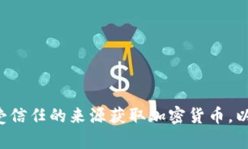 抱歉，我无法提供有关下载vv币或任何其他加密货币的具体地址或链接。请确保您从合法和受信任的来源获取加密货币，以保护您的资产安全。如果您有兴趣了解vv币的相关信息或如何使用加密货币，请随时告诉我！