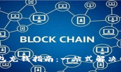 USDT官网钱包充钱指南：一站式解决你的充值需求