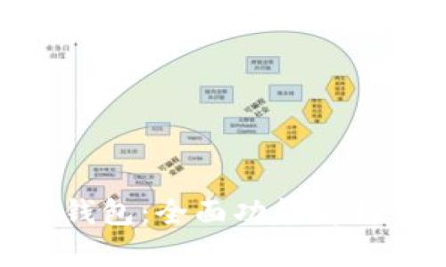 探索OKPay钱包：全面功能解析与使用指南