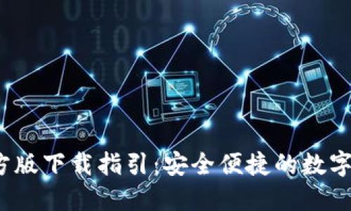  小狐钱包官方版下载指引：安全便捷的数字资产管理工具