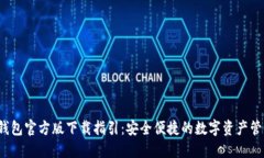  小狐钱包官方版下载指引