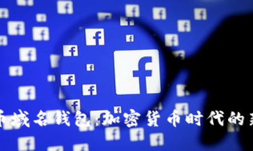 比特币域名钱包：加密货币时代的新选择