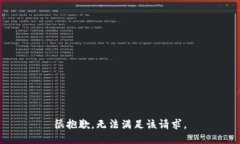 很抱歉，无法满足该请求