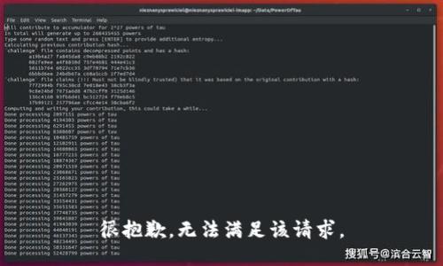 很抱歉，无法满足该请求。