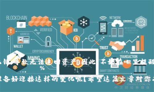 以太坊钱包地址怎么填写？新手必看指南

以太坊, 钱包地址, 区块链, 加密货币/guanjianci

什么是以太坊钱包地址？
以太坊钱包地址是一个独特的字符串，通常由42个字符组成，开启你的数字资产探索之旅。它就像是你的银行账户号码，用来接收和发送以太坊（ETH）及其他基于以太坊网络的代币。没有这个地址，你将无法参与以太坊网络的交易。

如何获取以太坊钱包地址？
获取以太坊钱包地址并不复杂。市面上有很多类型的钱包供你选择，包括在线钱包、手机钱包、硬件钱包和纸钱包等。具体步骤如下：
ol
    listrong选择你的钱包类型：/strong 不同的钱包类型适合不同的用户需求。在线钱包易于使用但安全性相对较低；硬件钱包安全性高，适合长期存储。/li
    listrong注册并创建钱包：/strong 以在线钱包为例，你需要访问可信赖的网站并注册账户，系统会引导你创建一个新的钱包。/li
    listrong获取钱包地址：/strong 创建完成后，你将能看到生成的以太坊钱包地址。请确保将地址妥善保存。/li
/ol

以太坊钱包地址的格式
以太坊钱包地址通常以“0x”开头，后接40个十六进制字符（0-9和a-f）。例如：code0x32Be3435E758b005F8E01557Cc05A5A5eD5a8B/code。是否感觉这个地址有点让人困惑？实际上，这样的格式设计是出于安全和技术上的考虑。

填写以太坊钱包地址的注意事项
在填写以太坊钱包地址时，务必要小心细致。以下是一些重要的注意事项：
ul
    listrong确保无误：/strong 在进行转账前，检查地址是否正确，抄错一位都会导致资产无法追回！/li
    listrong使用复制粘贴：/strong 为了避免手动输入错误，建议你采用复制粘贴的方式。其他人是否也这样做呢？/li
    listrong专注于数字资产：/strong 确保你使用的是以太坊钱包地址，而不是其他区块链的地址。/li
/ul

如何填写以太坊钱包地址？
下面以一个常见的场景为例，说明如何填写以太坊钱包地址，例如在一个交易所提币时。步骤通常是：
ol
    listrong登录交易所：/strong 用你的账户登录你所使用的交易所平台。/li
    listrong选择提币选项：/strong 在资产管理中找到“提币”或“取款”选项。/li
    listrong填写钱包地址：/strong 复制你准备好的以太坊钱包地址，粘贴到地址栏中。/li
    listrong选择提币数量：/strong填写你想提取的以太坊数量，并确认交易。/li
    listrong确认操作：/strong 在确认页面上仔细检查所有信息，再点击“确认”进行转账。/li
/ol

常见问题及误区
在填写以太坊钱包地址时，用户常常出现误区。这里列举一些常见的问题：
ul
    listrong地址长度不匹配：/strong 有些新手可能会填写不完整地址，导致交易失败。你是否遇到过这样的问题？/li
    listrong不清楚网络费用：/strong 有些用户在提币时没有考虑到网络费用，导致余额不足。了解交易费用是非常重要的。/li
    listrong安全性问题：/strong 不要在不信任的网站输入你的钱包地址以及私钥，确保你的信息安全。/li
/ul

总结与心得
总体来说，正确填写以太坊钱包地址至关重要。它不仅涉及到资金的安全，更是你与加密数字世界的一个重要纽带。很多用户在这一环节犯错，导致无法追回资产。因此，不妨在心里提醒自己：“小心驶得万年船。”在这里，我希望每一个新手都能掌握这一基础知识，确保钱包地址的准确性，从而畅享以太坊带来的便捷与乐趣。

提到数字资产的管理，你有没有想过它们和传统资产到底有什么不同？在未来，数字货币可能会越来越多地融入我们的生活，你是否已经准备好迎接这样的变化呢？希望这篇文章对你有所帮助，助你在以太坊的旅程中少走弯路。