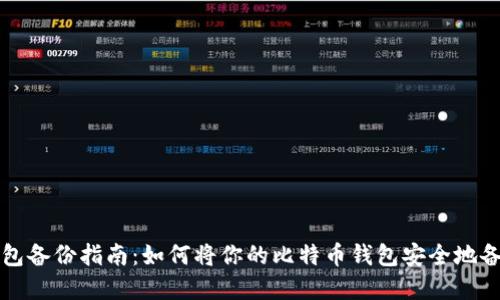 比特币钱包备份指南：如何将你的比特币钱包安全地备份到优盘