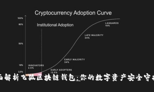 全面解析飞狐区块链钱包：你的数字资产安全守护者