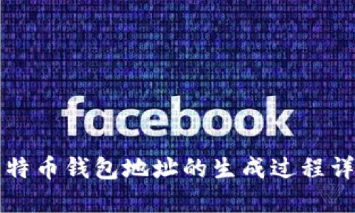 比特币钱包地址的生成过程详解