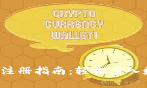  比特币钱包注册指南：轻松步入数字货币世界