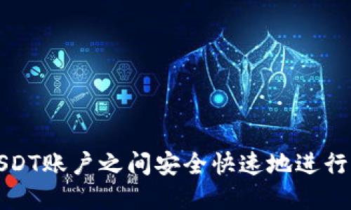 如何在USDT账户之间安全快速地进行钱包互转
