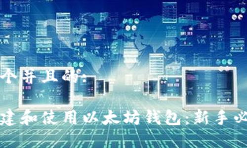 思考一个并且的:

如何创建和使用以太坊钱包：新手必看指南