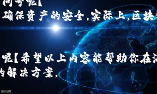 tin区块链钱包的几种类型：你了解哪些呢？/tin
区块链钱包, 热钱包, 冷钱包, 硬件钱包, 软件钱包/guanjianci

区块链钱包简介
在如今这个数字化的时代，区块链技术逐渐渗透到我们的生活中，其核心部分便是数字货币。而为了安全、方便地存储、管理这些数字财富，区块链钱包应运而生。那么，什么是区块链钱包呢？简而言之，区块链钱包就像你现实生活中的钱包，但它的功能更为复杂，除了存储数字资产外，还能执行各种交易。你是不是也曾想过如何选择适合自己的钱包呢？

区块链钱包的种类
根据使用场景和安全性，区块链钱包可以分为以下几种主要类型：

1. 热钱包
热钱包是指常常连接互联网的钱包，这意味着其可以随时进行交易。一些用户可能会喜欢热钱包，因为其操作简单，方便快捷。不论是在手机上下载相应的应用程序，还是通过网页进行访问，热钱包都能帮助你迅速实现交易。
然而，热钱包在安全性上存在一定的风险。记得有人说过，