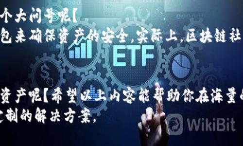 tin区块链钱包的几种类型：你了解哪些呢？/tin
区块链钱包, 热钱包, 冷钱包, 硬件钱包, 软件钱包/guanjianci

区块链钱包简介
在如今这个数字化的时代，区块链技术逐渐渗透到我们的生活中，其核心部分便是数字货币。而为了安全、方便地存储、管理这些数字财富，区块链钱包应运而生。那么，什么是区块链钱包呢？简而言之，区块链钱包就像你现实生活中的钱包，但它的功能更为复杂，除了存储数字资产外，还能执行各种交易。你是不是也曾想过如何选择适合自己的钱包呢？

区块链钱包的种类
根据使用场景和安全性，区块链钱包可以分为以下几种主要类型：

1. 热钱包
热钱包是指常常连接互联网的钱包，这意味着其可以随时进行交易。一些用户可能会喜欢热钱包，因为其操作简单，方便快捷。不论是在手机上下载相应的应用程序，还是通过网页进行访问，热钱包都能帮助你迅速实现交易。
然而，热钱包在安全性上存在一定的风险。记得有人说过，