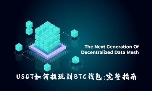 USDT如何提现到BTC钱包：完整指南