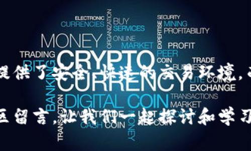 biao ti/biao ti私有链如何创建以太坊钱包：简单易懂的完整指南/biao ti

以太坊钱包, 私有链, 区块链技术, 加密货币/guanjianci

引言：私有链与以太坊钱包的结合
在区块链技术的快速发展中，私有链逐渐成为企业和机构构建自有生态系统的一种有效方式。而以太坊作为最具代表性的公链，凭借其智能合约功能，吸引了大量开发者和使用者。那么，如何在私有链上创建一个以太坊钱包呢？这不仅关乎技术操作的掌握，也涉及到资金的安全和使用的便利性，本文将为你解答。

第一步：了解私有链与以太坊的基本概念
首先，我们需要搞清楚什么是私有链？私有链是指一个封闭的区块链网络，只有被授权的用户才能参与其中。这种结构使得私有链在安全性和性能上拥有优势，适合于企业内部管理和数据共享。而以太坊则是一个开源的区块链平台，允许开发者构建去中心化应用（DApps）和智能合约。

你是不是也曾考虑过私有链的优势和以太坊的潜力？这样的结合似乎为很多企业提供了实现数字转型的新路径。

第二步：准备你的环境
在开始创建以太坊钱包之前，你需要做好一些环境准备工作。首先，你需要一台服务器，推荐使用 Linux 操作系统，因为其稳定性和安全性相对较高。此外，你还需要安装几种必要的软件，包括 Node.js、npm、以及 Truffle 框架等。这些工具将有助于你在私有链上快速开发和测试智能合约。

安装好这些软件后，我们需要搭建一个私有链环境，这里可以使用以太坊的 Geth 客户端，命令行工具可让你轻松地在本地搭建私有链。

第三步：搭建私有链
搭建私有链的第一步是生成创世区块。这是私有链的起点，定义了网络的基础参数。你可以使用 JSON 文件来配置创世区块，内容包括链ID、网络ID、初始账号余额等信息。在配置好文件后，使用 Geth 工具生成区块链并启动网络。

创世区块的配置是关键，它直接影响到后续钱包的创建和智能合约的部署。完成后，可以输入命令启动 Geth，确保私有链正常运行。

第四步：创建以太坊钱包
现在，我们进入最激动人心的部分——创建以太坊钱包。以太坊支持多种钱包创建方式，其中最常见的是通过命令行工具生成钱包地址。你可以使用以下命令：

codegeth account new/code

执行命令后，系统将提示你输入一个密码，这是钱包的安全保障。记住，这个密码非常重要，一旦遗失，将无法恢复你的资产。你是不是也有一点小紧张？这确实是创建钱包过程中的一个重要环节。

创建成功后，系统会返回一个以太坊钱包地址。妥善保存这个地址，你将在后续的交易中用到。

第五步：向钱包中注入资金
当你成功创建钱包后，接下来就是给钱包注入资金。你可以通过转账的方式将以太坊网络上的ETH或者其他代币交易到你的私有链钱包中。关于资金的管理，建议你定期备份钱包文件，以防丢失。

在资金管理方面，了解如何安全保存你的私钥和助记词也是非常重要的，避免由于失误导致的资产损失。你是不是也曾对这种安全性有所顾虑？

第六步：使用以太坊钱包
这时候，你已经成功创建并资金注入了以太坊钱包。接下来就可以开始使用这个钱包进行智能合约的开发和资产管理了。你可以通过编写智能合约来实现资产的转移、交易记录的保留，甚至可以创建去中心化的应用。

当然，智能合约的安全性也是不容忽视的话题，建议进行充分的测试和审计，以防潜在的漏洞被攻击者利用。

第七步：维护和更新
最后，私有链钱包的维护和更新绝对不能忽视。随着以太坊技术的不断演进，定期更新你的 Geth 客户端，参与到社区的反馈中，不断提升钱包的功能和安全性，都是维护钱包的重要环节。

你愿意为你的数字资产付出这些努力吗？因为这样做不仅仅是为了安全，也是为了在快速变化的数字货币市场中保持竞争力。

总结
创建一个私有链上的以太坊钱包并不是一件复杂的事情，掌握了基本步骤后，你将能够享受到区块链技术带来的便利与收益。私有链为企业提供了安全、快速的交易环境，而以太坊钱包则是实现这一切的重要工具。

希望这些内容能帮助您在私有链中顺利创建以太坊钱包，享受区块链技术的乐趣与价值。如果你还有其它疑问或感兴趣的话题，欢迎在评论区留言，让我们一起探讨和学习！