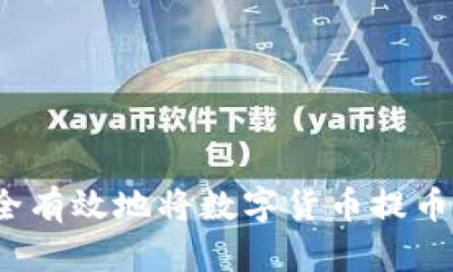 如何安全有效地将数字货币提币到钱包？