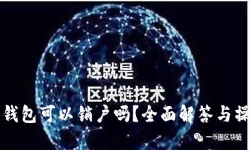 比特币钱包可以销户吗？全面解答与操作指南
