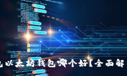 :
离线钱包以太坊钱包哪个好？全面解析与推荐