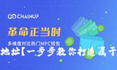 如何生成安全的提币地址