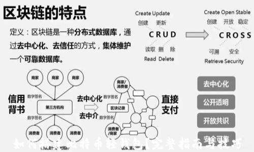 
如何搭建比特币轻钱包？完整指南与技巧