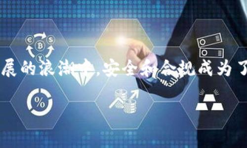   波币钱包是否合法？深入分析与解读 / 

 guanjianci 波币钱包, 加密货币, 合法性, 数字资产 /guanjianci 

引言
随着区块链技术和加密货币的迅猛发展，越来越多的人开始关注数字资产管理工具。而波币钱包作为其中一个备受关注的钱包选择，其合法性问题逐渐成为大众热议的话题。那么，波币钱包究竟是否合法呢？今天，我们将深入探讨这个问题，帮助大家更好地理解波币钱包，以及如何安全地进行数字资产管理。

什么是波币钱包？
波币钱包是一种数字钱包，旨在帮助用户存储、管理和交易波币（又称波场币，TRX）等加密货币。它的本质是一个软件程序或应用，用户可以通过其安全地存取自己的数字资产。随着生意的需要和个人投资的趋势，波币钱包的应用场景越来越多样化，它不仅可以用于日常交易，也可以用于投资、理财等。

波币钱包的功能
波币钱包具备多种功能，其中包括：
ul
  li存储和管理不同种类的加密货币/li
  li进行点对点的快速转账/li
  li查看加密货币的市场行情和账户余额/li
  li进行分红、投票以及参与项目等/li
/ul
除了以上基本功能，许多波币钱包还整合了去中心化交易所（DEX）的功能，让用户可以更方便地进行交易。

波币钱包的合法性分析
波币钱包的合法性往往与国家或地区的法律法规密切相关。在一些国家，加密货币的使用和交易是被允许的，而在另一些国家，则可能会遇到法律的限制或禁令。那么，在讨论波币钱包的合法性时，我们需要从以下几个方面进行分析：

h41. 国家法律法规/h4
不同国家对加密货币的监管态度存在显著差异。有些国家如美国和部分欧洲国家，已为加密货币的使用和交易制定了相关法律框架，使得行业运作更加规范。而如中国等国家，则对加密货币交易持较为谨慎的态度，甚至禁止了相关的交易活动。
你是不是也在思考，在哪些国家使用波币钱包是合法的？例如，在美国，波币钱包的用户需要遵循反洗钱（AML）和了解客户（KYC）等相关法律。用户还应注意本州的具体规定，因为某些州可能有更严格的法律要求。

h42. 钱包提供商的合规性/h4
波币钱包的合法性也取决于其提供的服务是否合法。如果钱包提供商注册在法律允许的国家或地区，并持有相关的牌照，那就会大大提升该钱包的合法性。相反，如果钱包提供商没有任何注册或许可证，其合法性就存在疑问。
在选择波币钱包时，用户应审慎调查钱包提供商的背景，了解其是否符合当地法规。如果你正在使用一个未知的波币钱包，是否敢于将自己的资金交给它呢？

h43. 用户的个人行为/h4
即使波币钱包本身是合法的，但用户的行为可能会影响其合规性。例如，如果用户利用波币钱包进行非法交易，如洗钱或诈骗，这将使其面临法律责任。因此，用户在使用波币钱包时，必须遵守当地法律，确保自己的交易活动是合法的。

如何选择合法的波币钱包
鉴于波币钱包的合法性问题，选择一个合适且合法的钱包是至关重要的。以下是一些选择时需要考虑的因素：

h41. 研究钱包的声誉和用户评价/h4
在选择一个波币钱包之前，建议用户查看其他用户的评价和反馈，了解其声誉。网络上的讨论、社交平台上的评价，乃至于博客和行业报告，都是获取信息的良好途径。

h42. 查看安全性与隐私保护/h4
合法的钱包不仅要符合当地法律，还要具备高度的安全性。建议用户选择那些拥有多重身份验证、加密保护和冷存储等安全特性的波币钱包。同时，确认该钱包是否尊重用户隐私，保护用户的个人信息不被滥用。

h43. 了解费用和手续费/h4
波币钱包通常会收取一定的交易费用和提现费用，用户在选择钱包时应仔细了解其收费标准，并与其他钱包进行比较，以免造成不必要的损失。

总结
波币钱包的合法性问题并非简单的“是”或“否”，而是取决于多个因素，包括国家法律、钱包提供商的合规性，以及用户的个人行为。在数字货币发展的浪潮中，安全和合规成为了每一个投资者都必须重视的问题。在最终做出选择之前，用户务必对钱包进行充分的调查研究，以确保自己的投资行为可以在法律框架内操作。

那么，你在使用波币钱包时，是否也有过合法性方面的顾虑？在未来的数字资产管理中，合规与安全将会成为衡量一个投资者成功的重要标准。