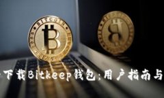 如何安全下载Bitkeep钱包：