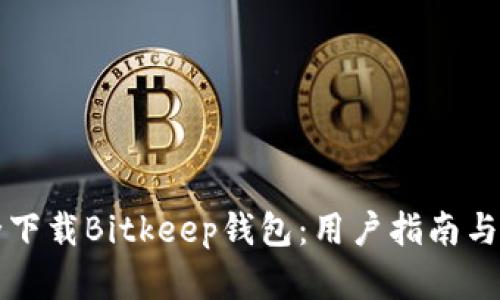 如何安全下载Bitkeep钱包：用户指南与最佳实践