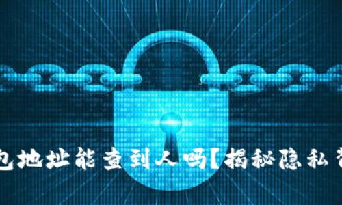 比特币钱包地址能查到人吗？揭秘隐私背后的真相