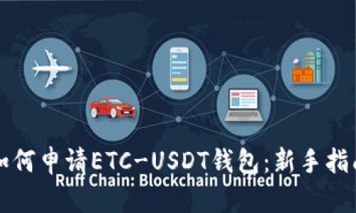 如何申请ETC-USDT钱包：新手指南