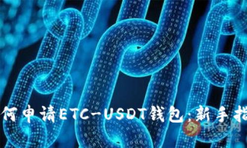 如何申请ETC-USDT钱包：新手指南