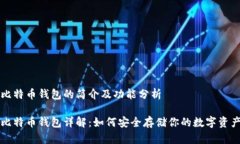 比特币钱包的简介及功能