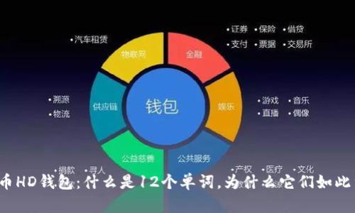 比特币HD钱包：什么是12个单词，为什么它们如此重要？
